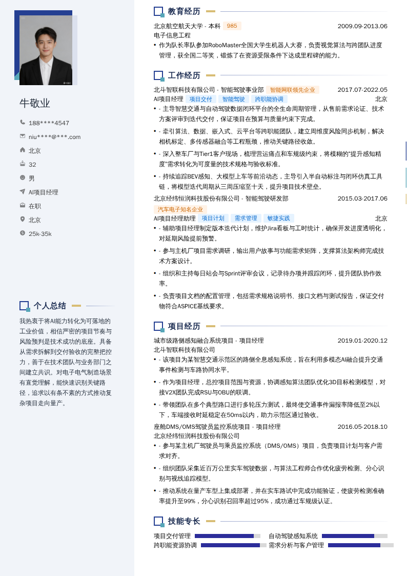 AI项目经理简历模板