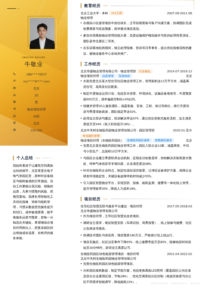 物业项目经理简历模板
