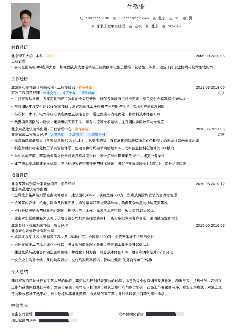 家装工程项目经理简历模板