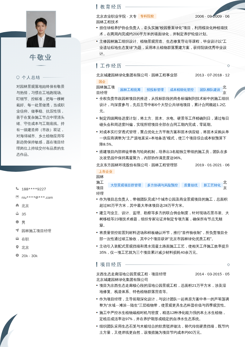 园林施工项目经理简历模板