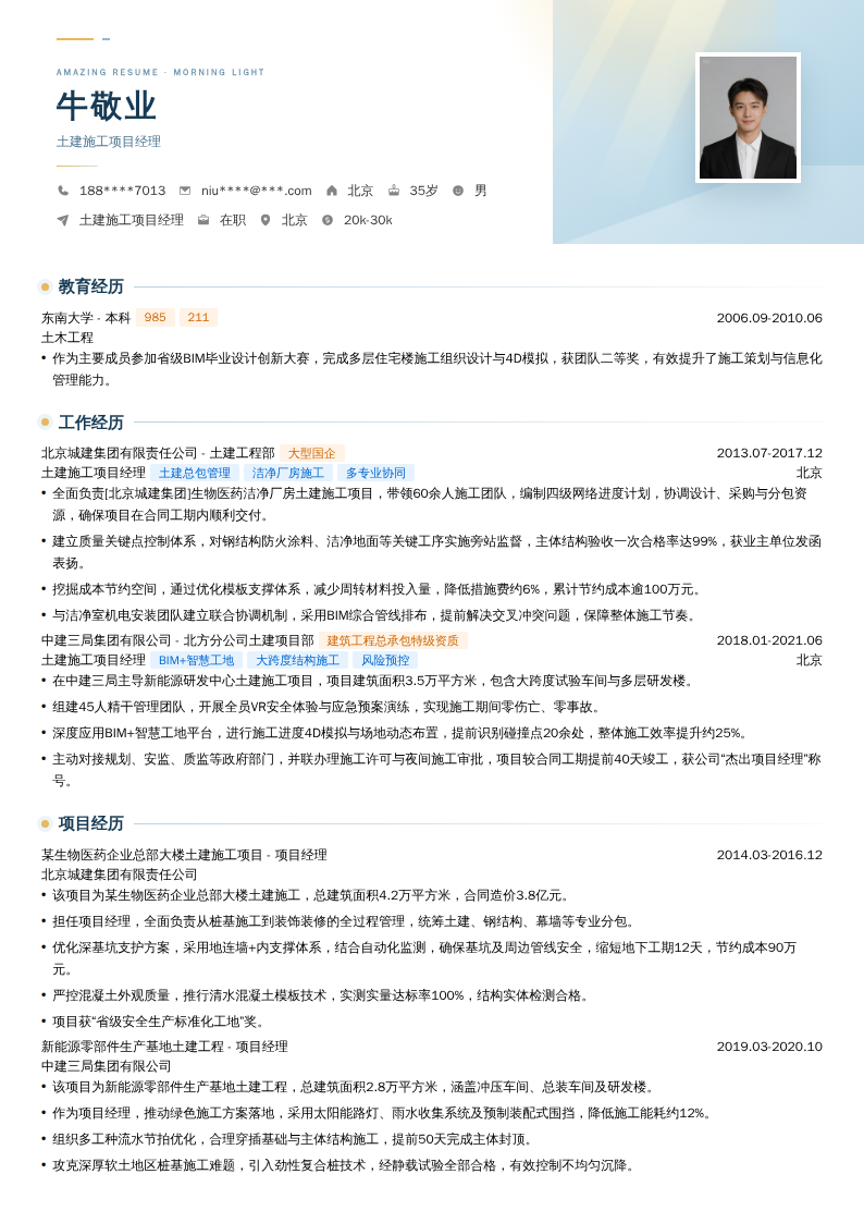 土建施工项目经理简历模板