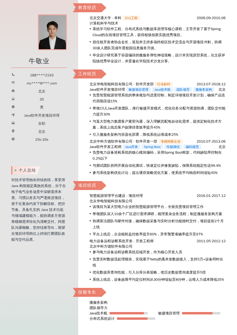 Java软件开发项目经理简历模板