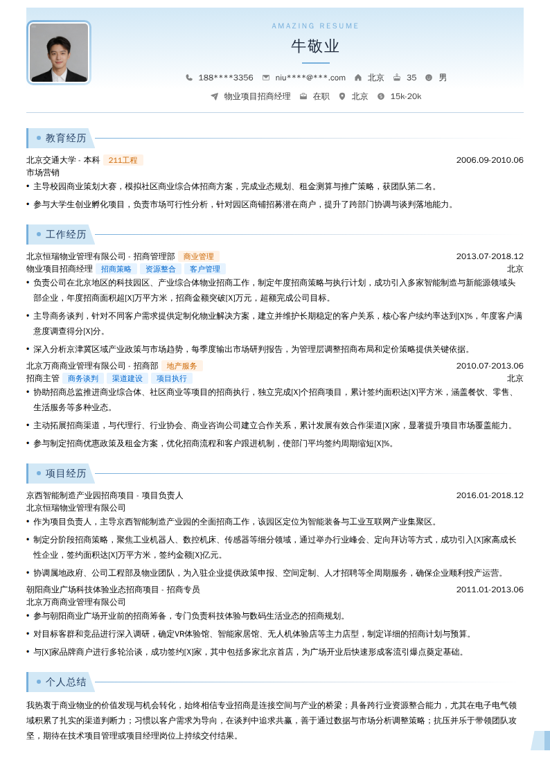 物业项目招商经理简历模板