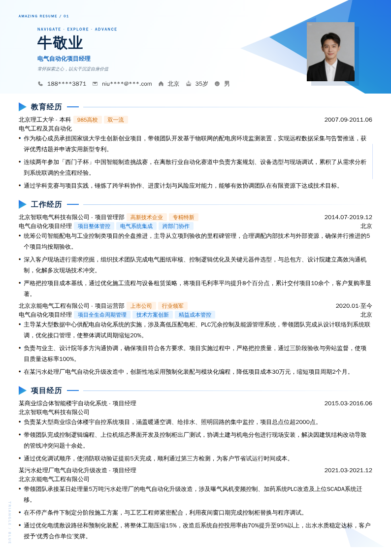 电气自动化项目经理简历模板