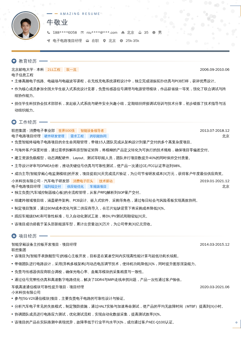 电子电路项目经理简历模板