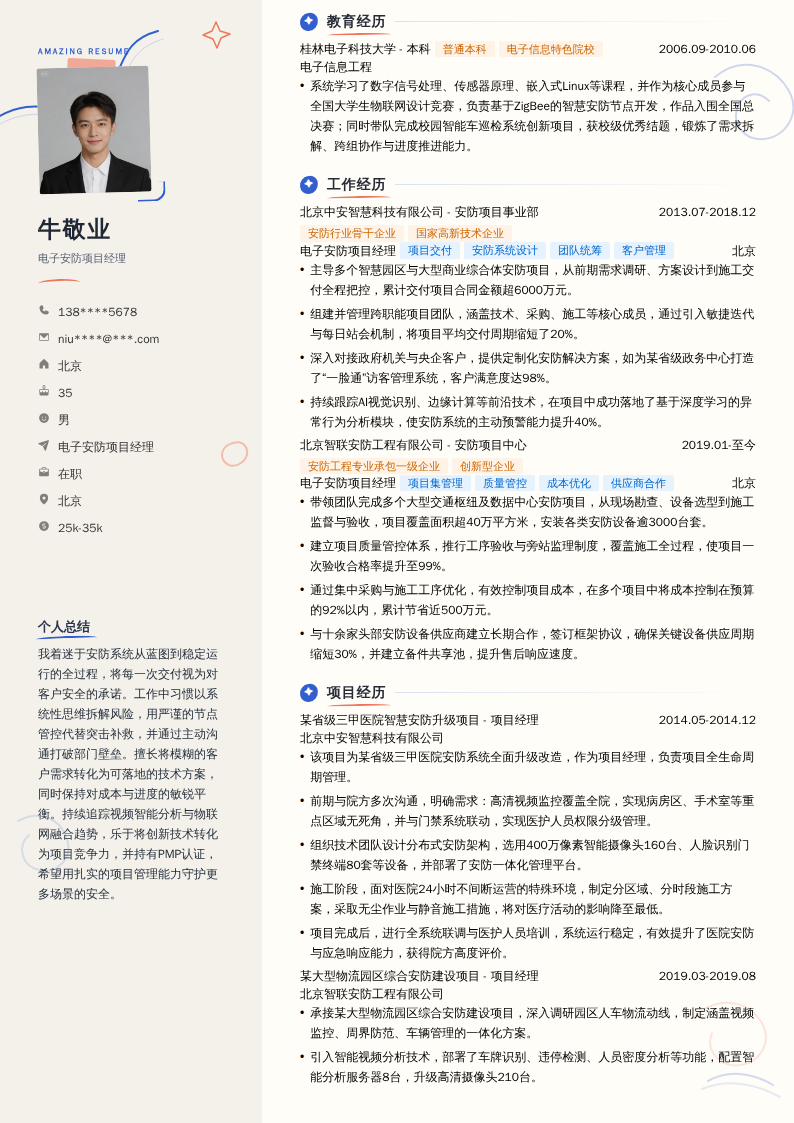 电子安防项目经理简历模板