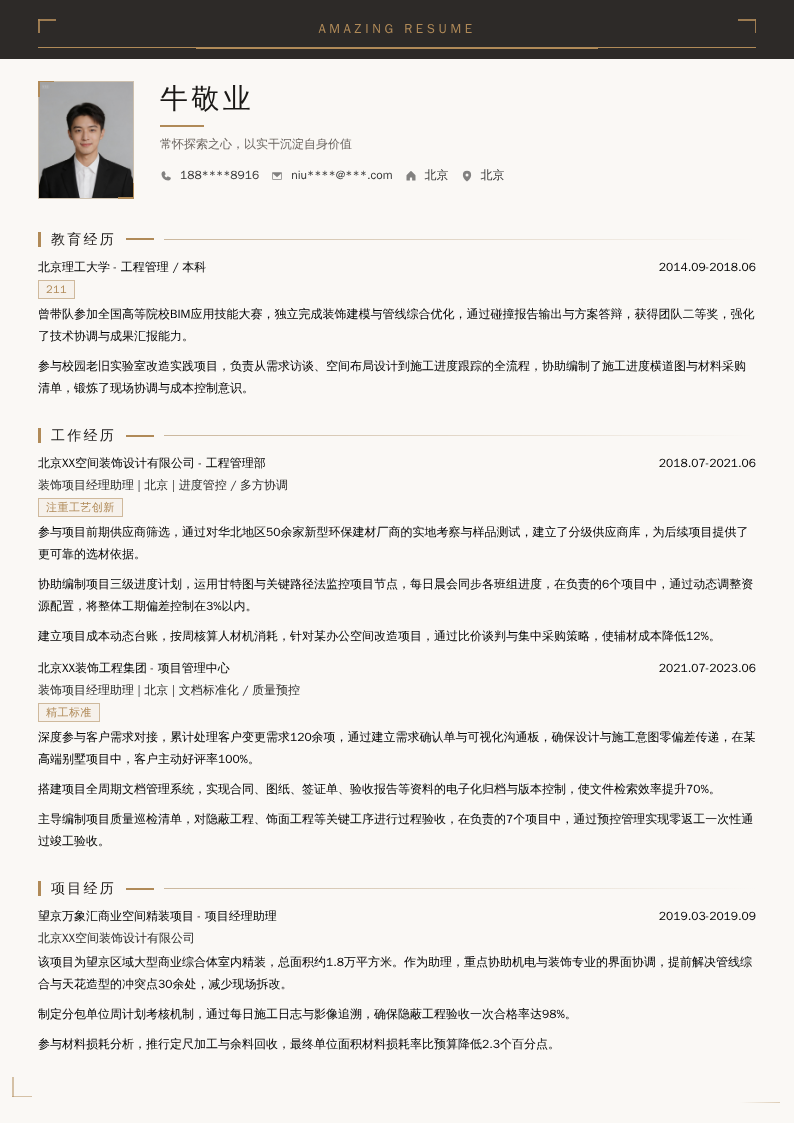 装饰项目经理助理简历模板