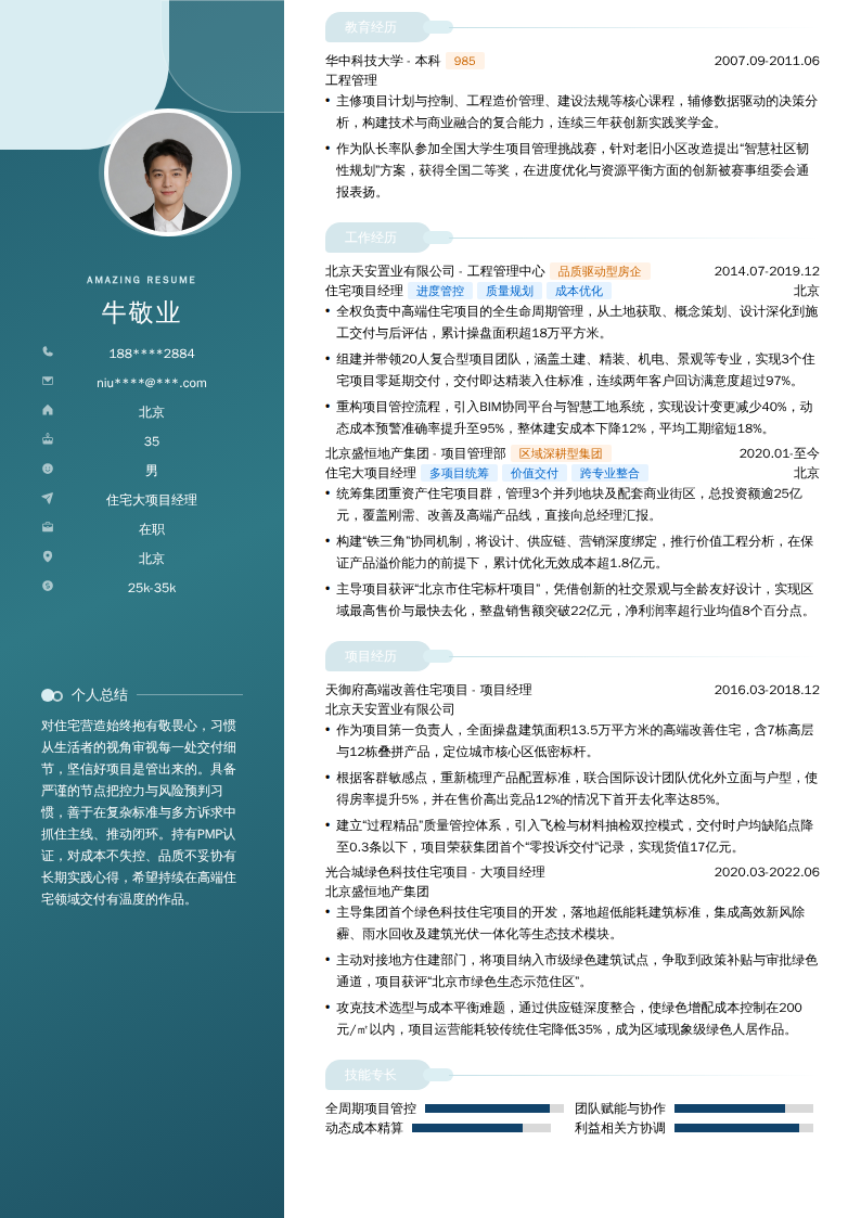 住宅大项目经理简历模板