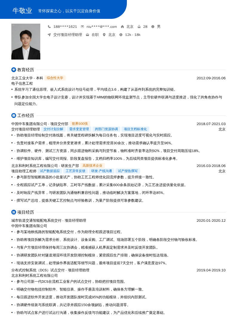 交付项目经理助理简历模板