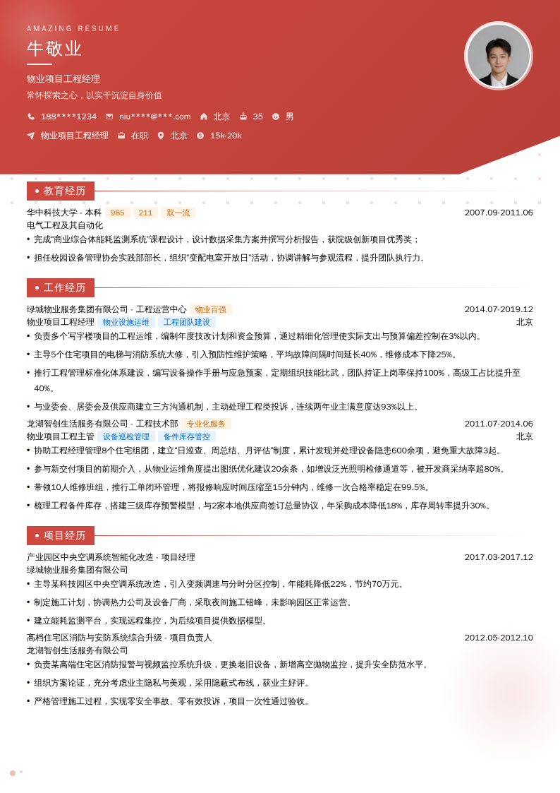 物业项目工程经理简历模板
