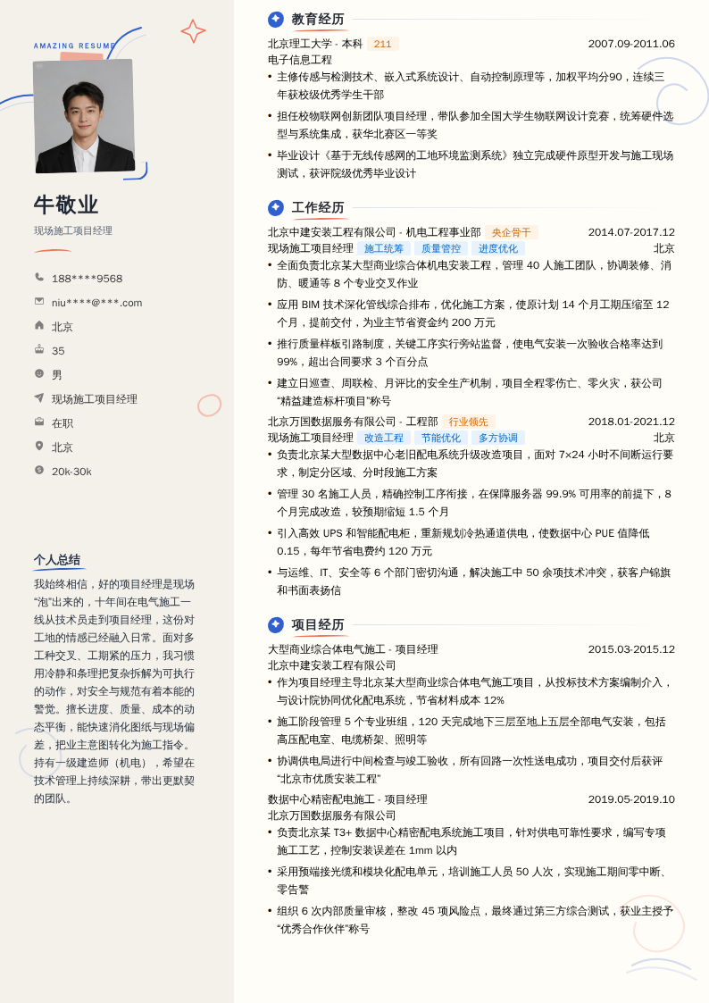 现场施工项目经理简历模板