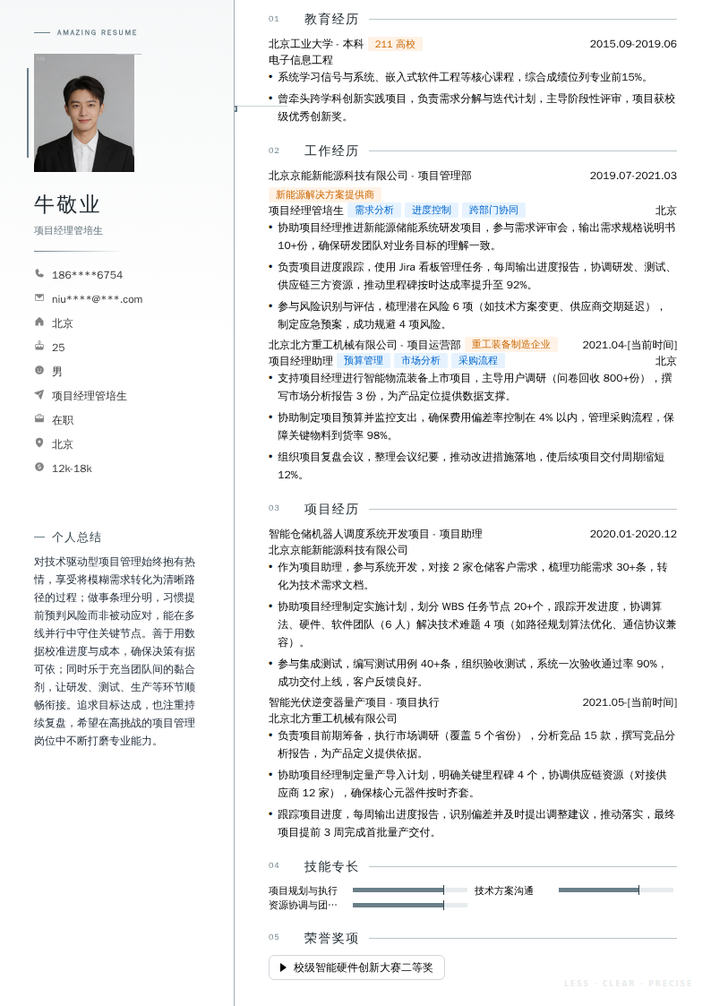 项目经理管培生简历模板