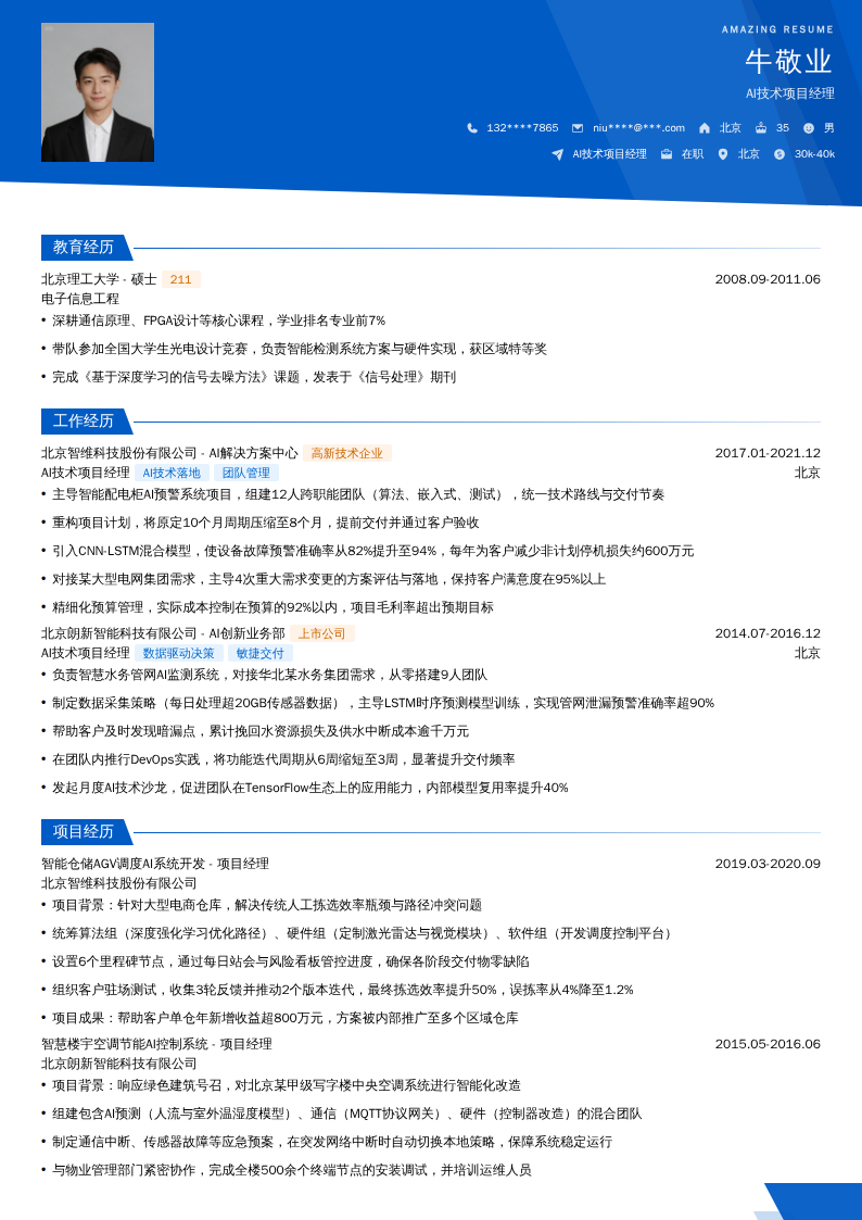 AI技术项目经理简历模板