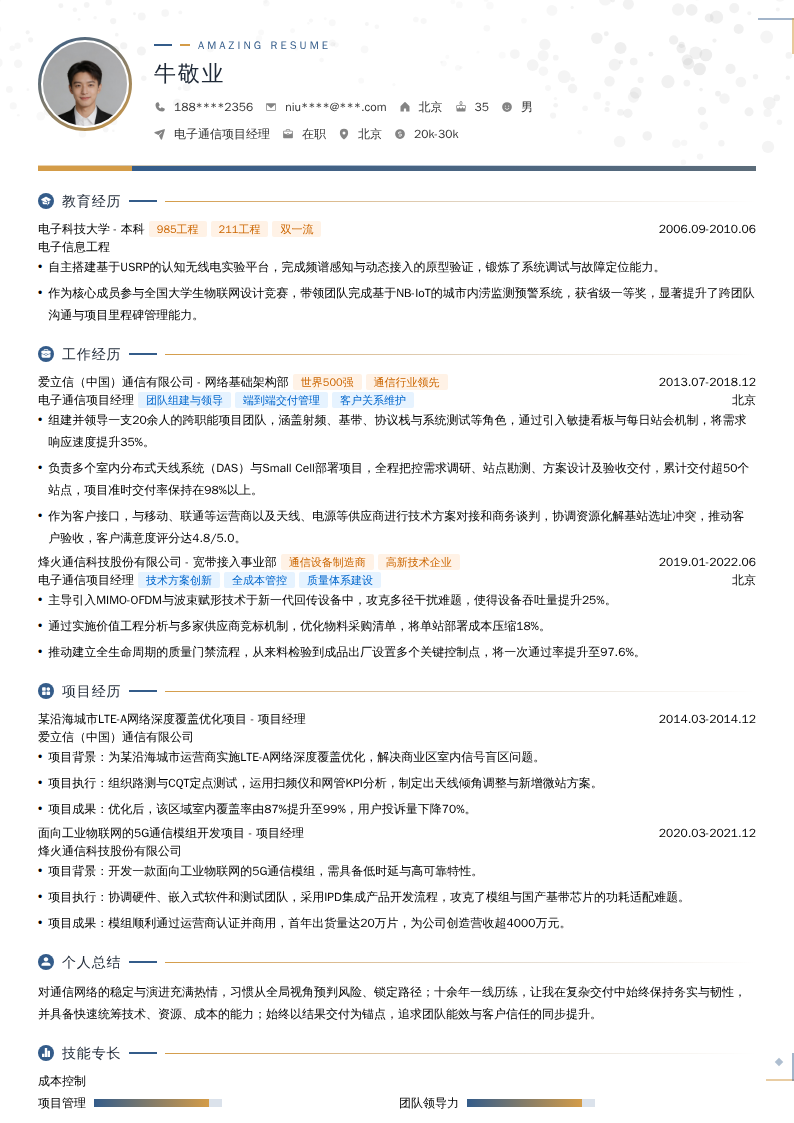 电子通信项目经理简历模板