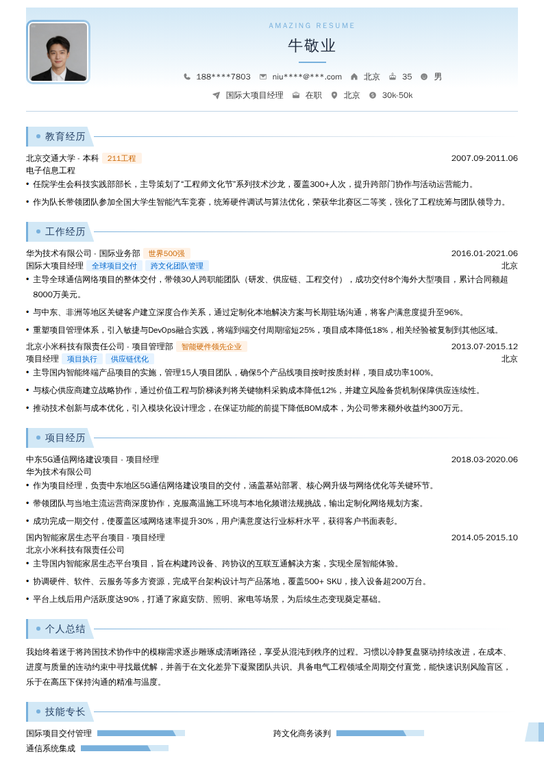 国际大项目经理简历模板