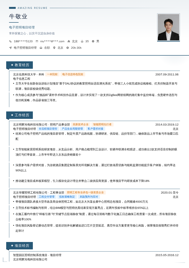 电子照明项目经理简历模板