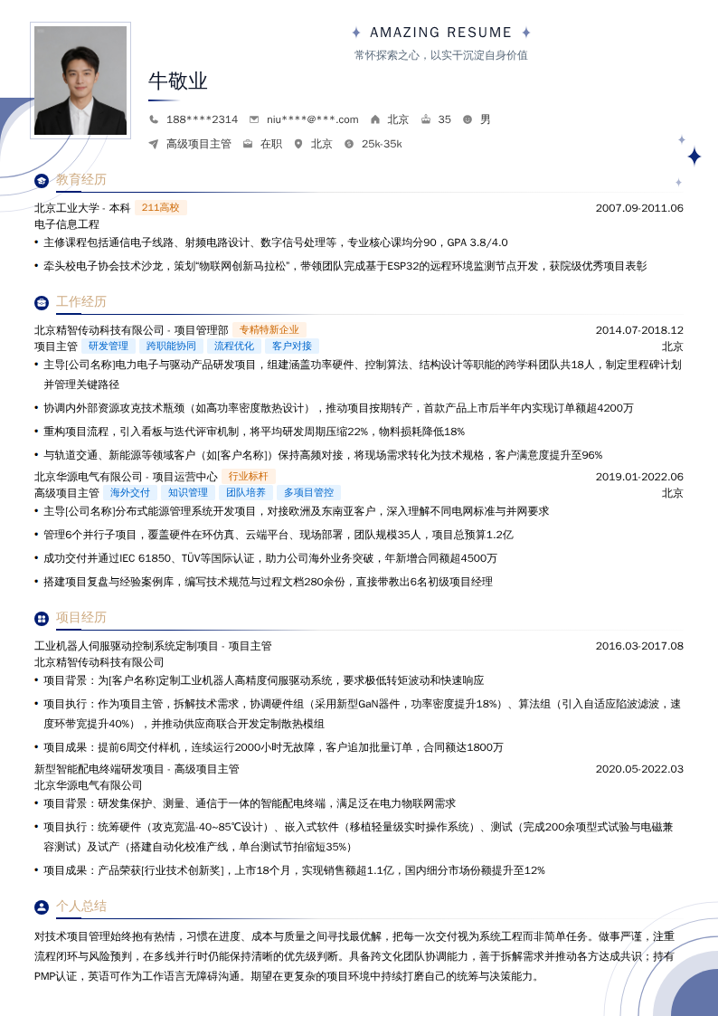 高级项目主管简历模板