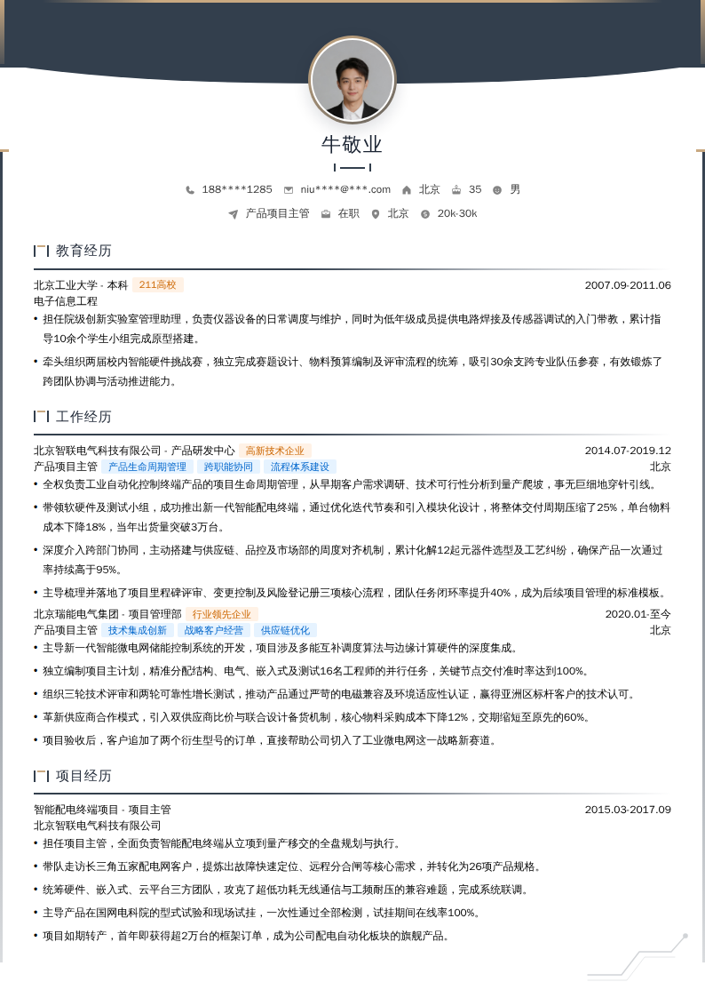 产品项目主管简历模板