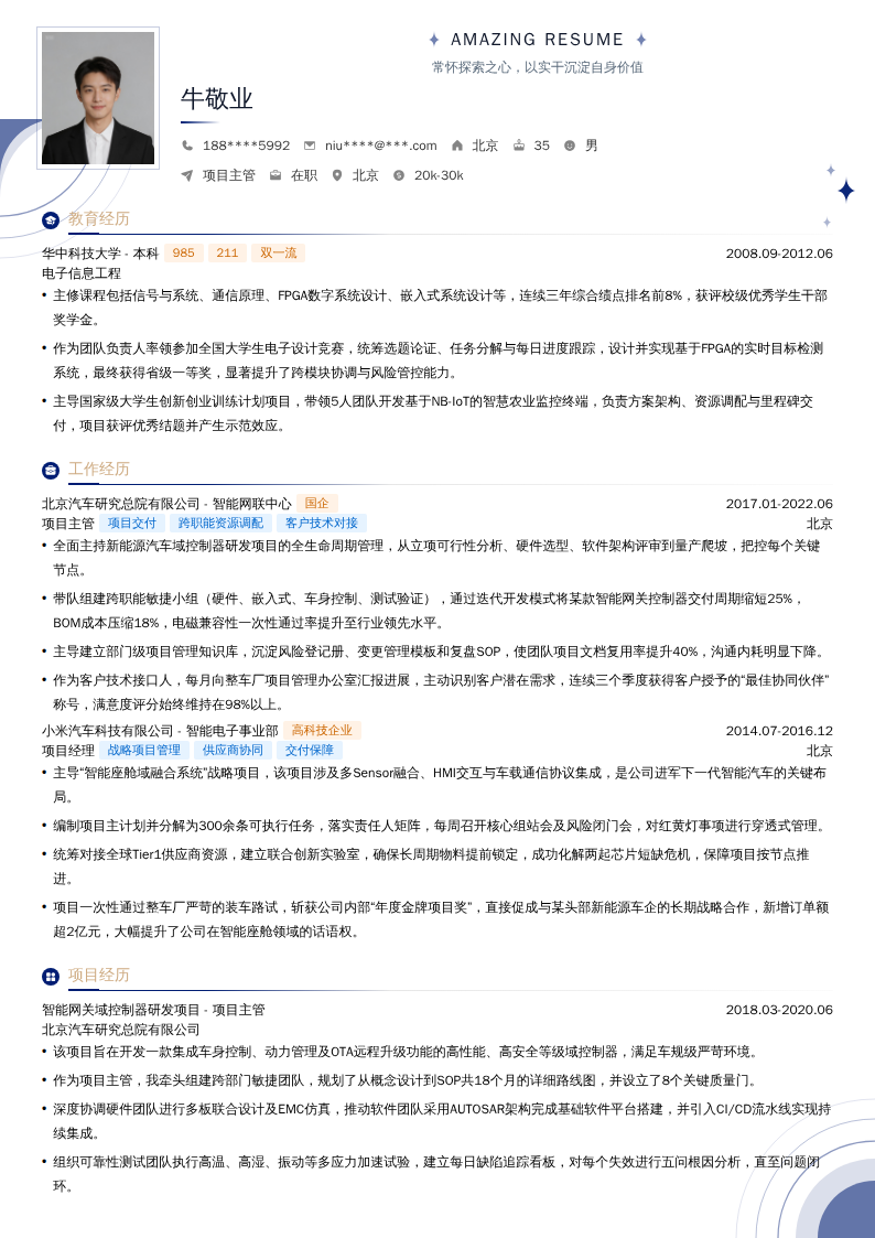 项目主管简历模板
