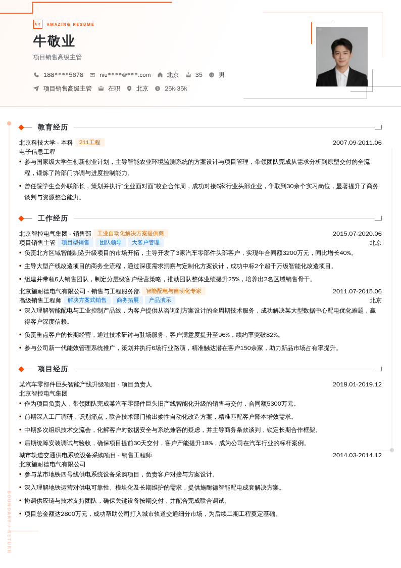项目销售高级主管简历模板