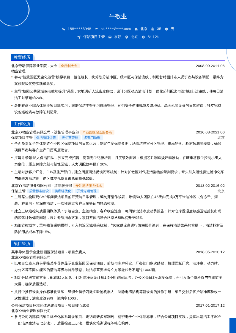 保洁项目主管简历模板
