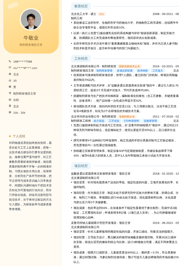制剂研发项目主管简历模板