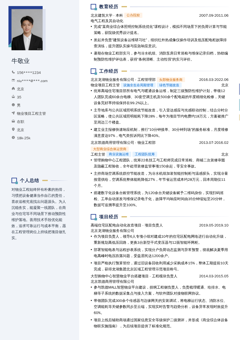 物业项目工程主管简历模板