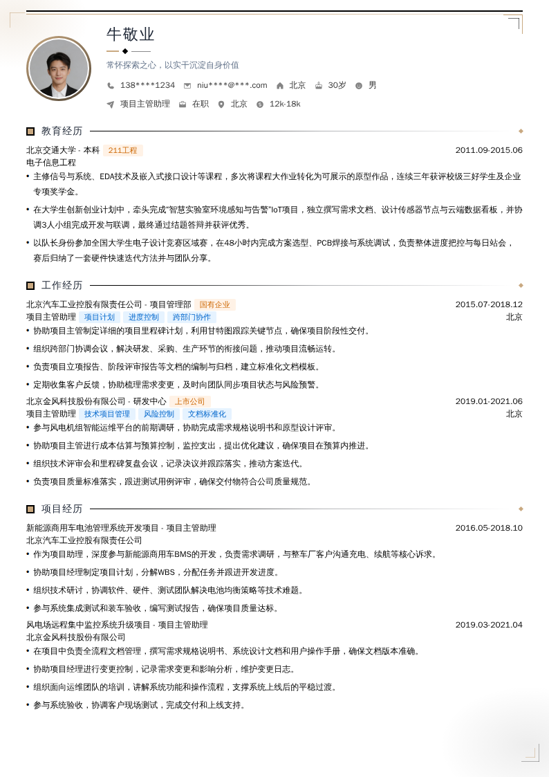 项目主管助理简历模板