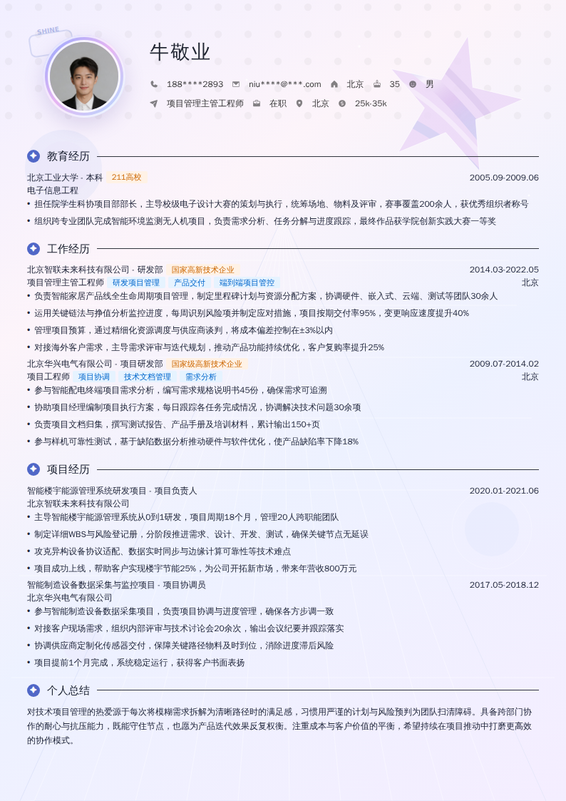 项目管理主管工程师简历模板
