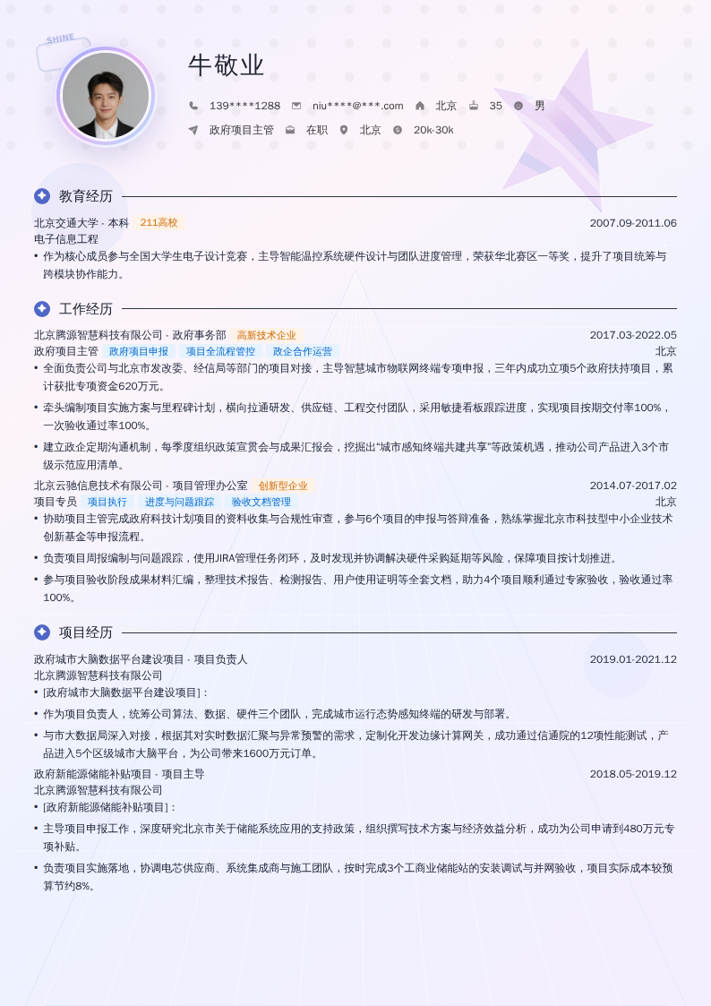 政府项目主管简历模板