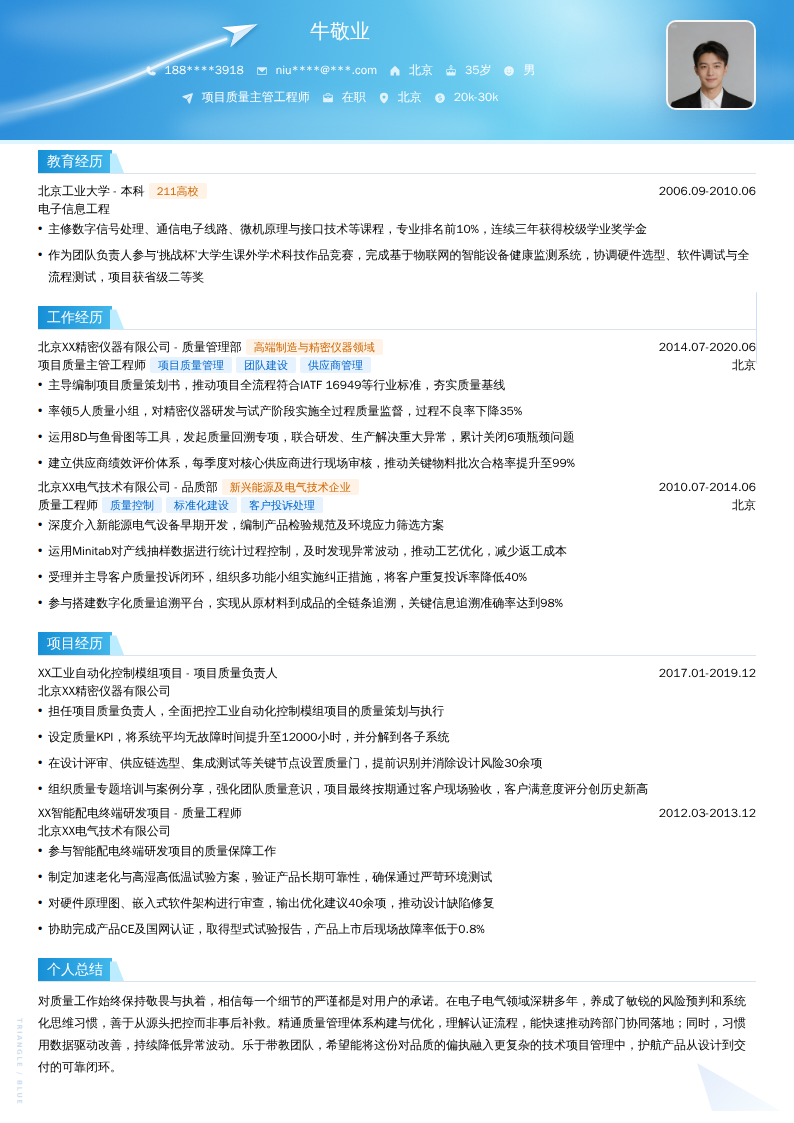 项目质量主管工程师简历模板