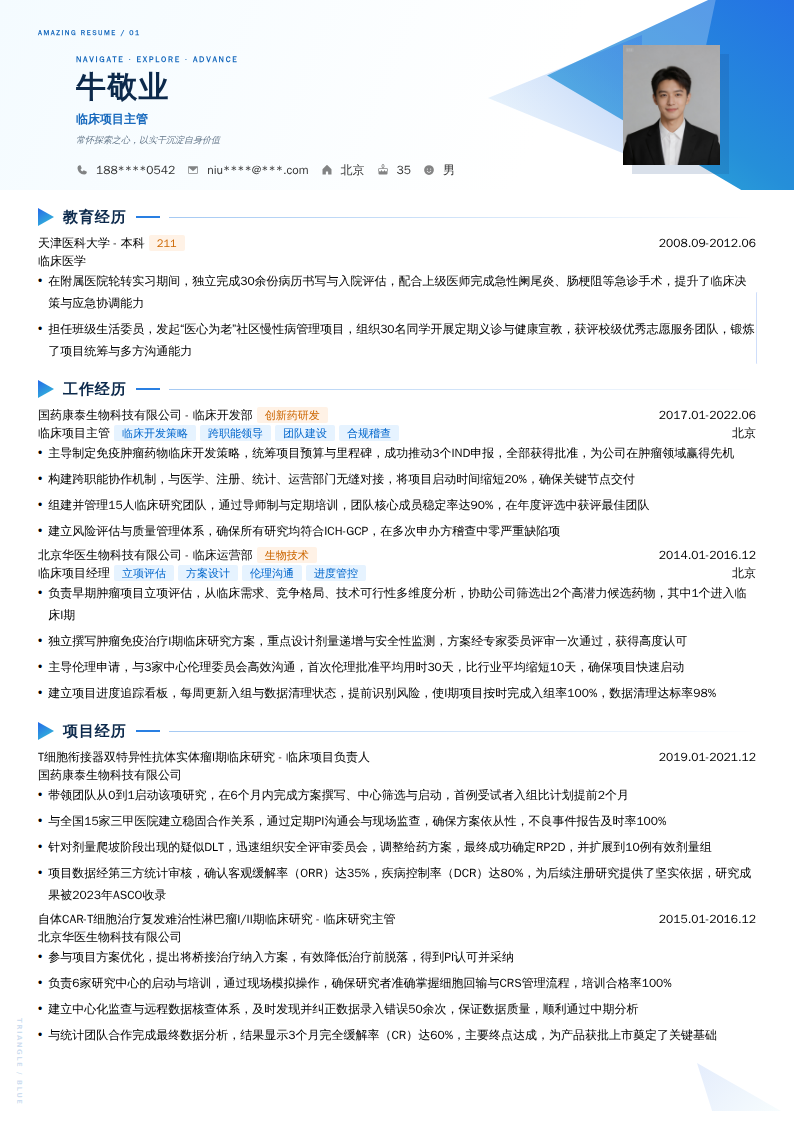 临床项目主管简历模板