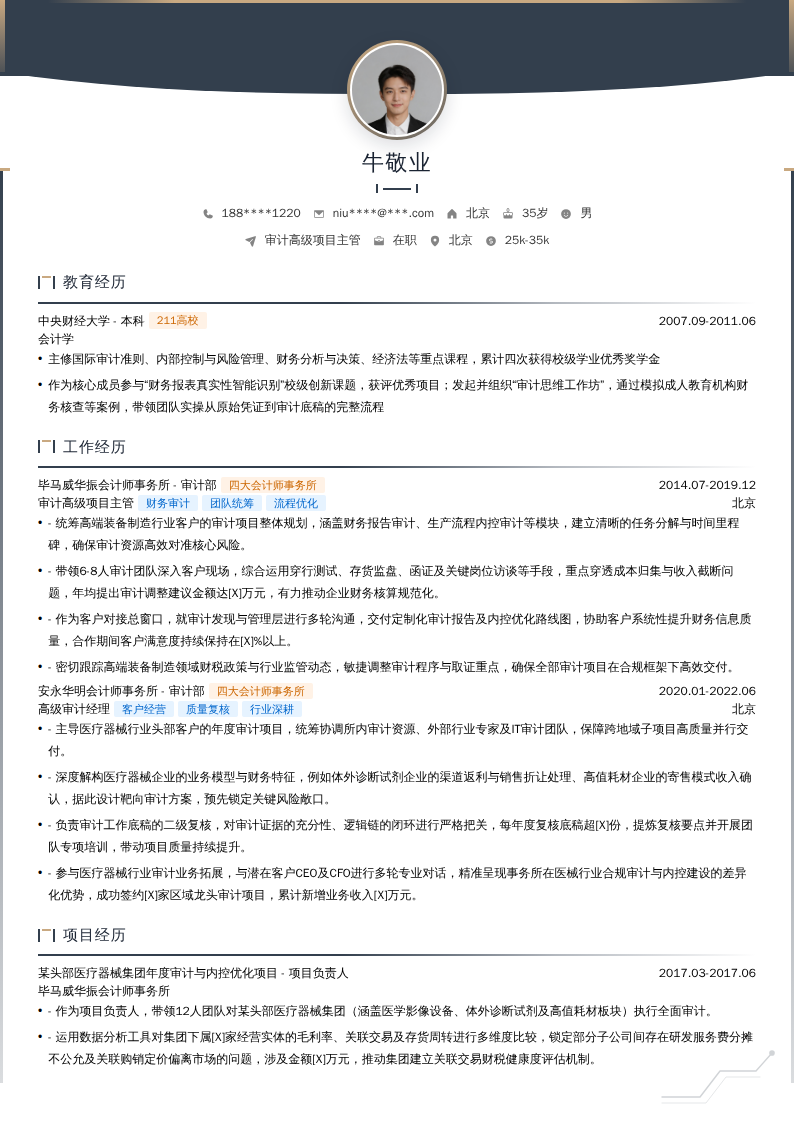 审计高级项目主管简历模板