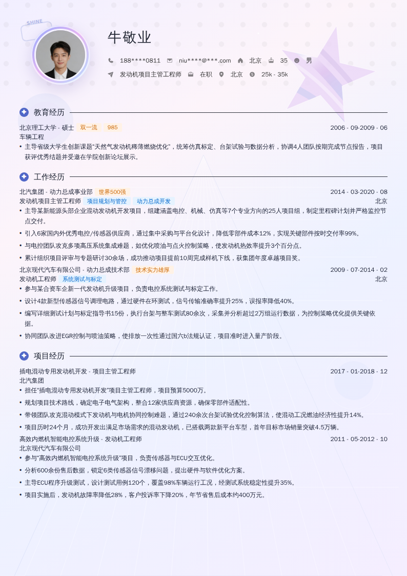 发动机项目主管工程师简历模板