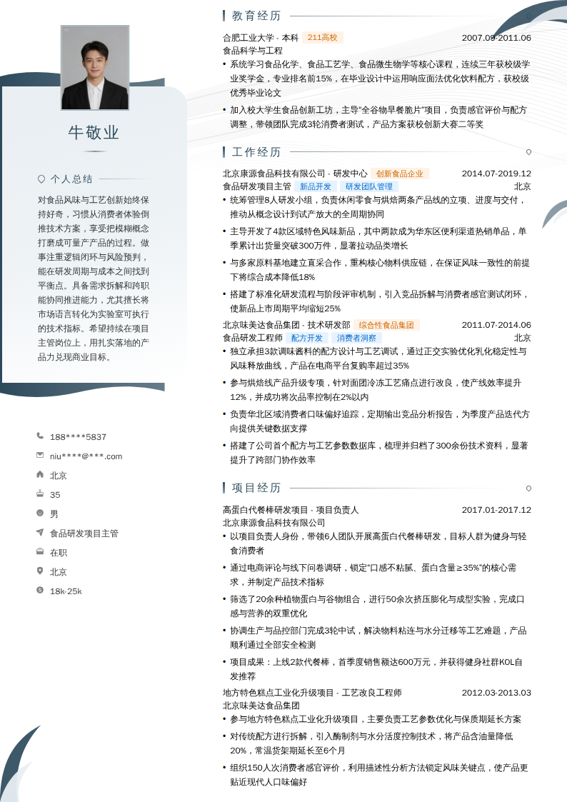 食品研发项目主管简历模板