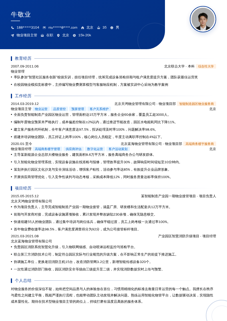 物业项目主管简历模板