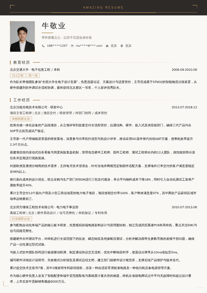 项目主管工程师简历模板