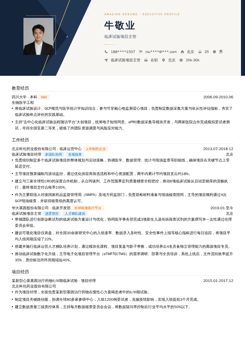 临床试验项目主管简历模板