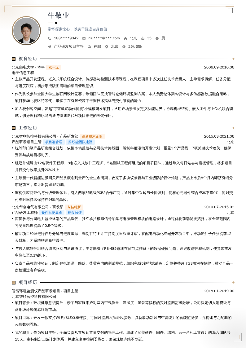 产品研发项目主管简历模板