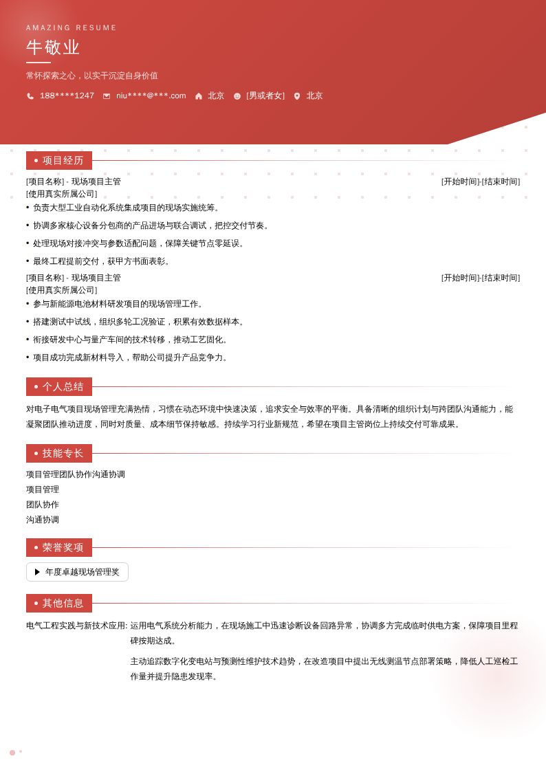现场项目主管简历模板
