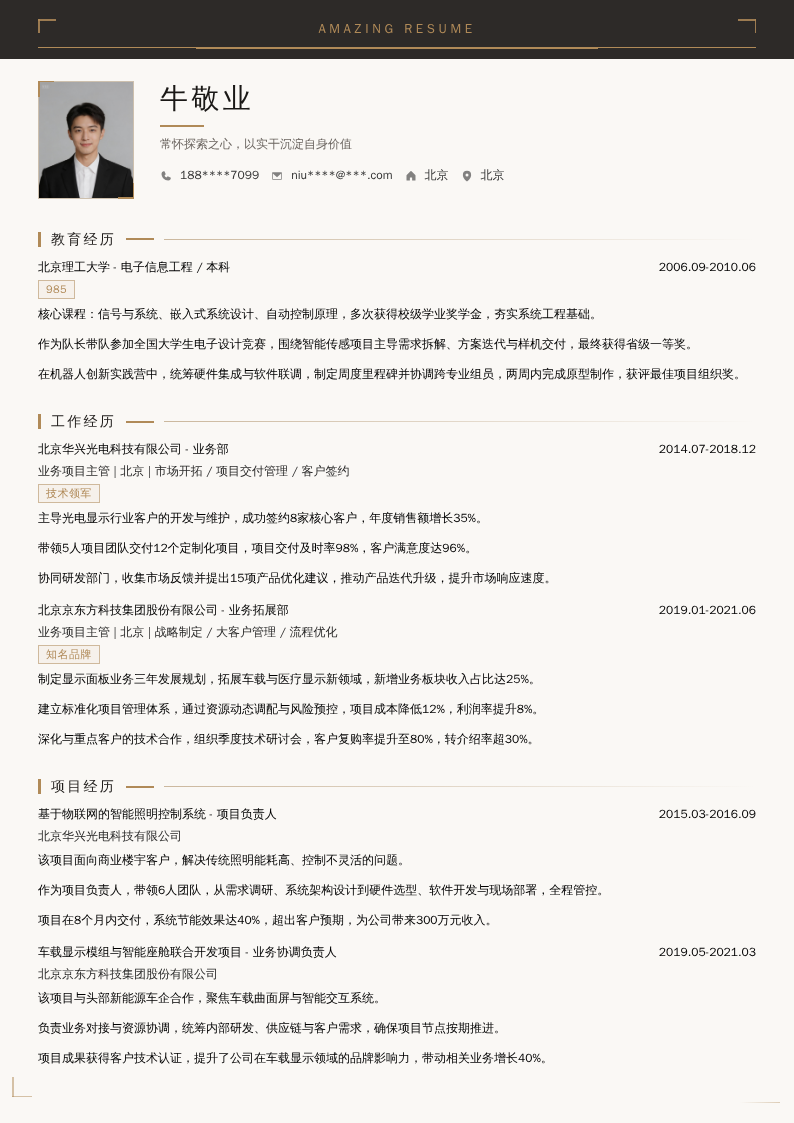 业务项目主管简历模板