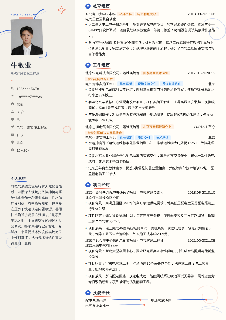 电气运维实施工程师简历模板