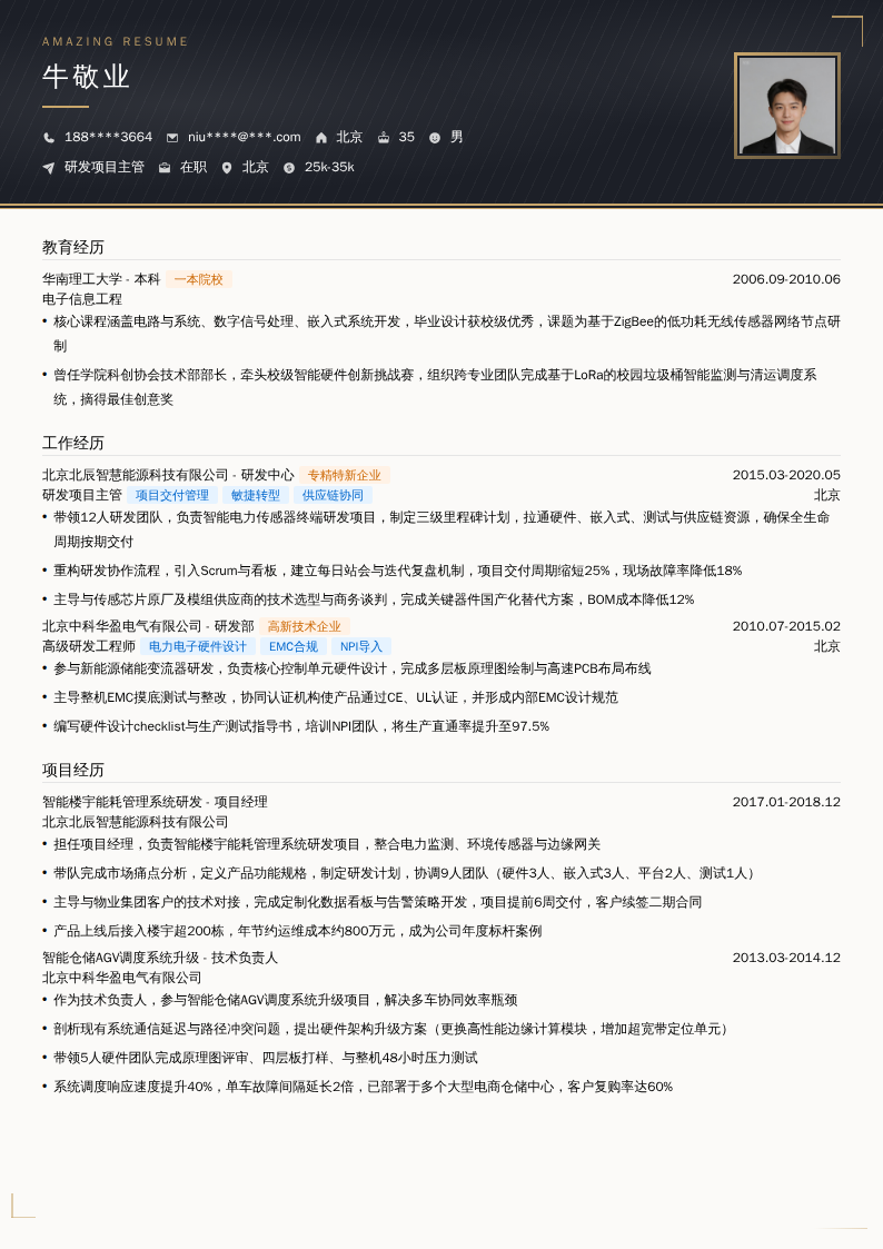 研发项目主管简历模板
