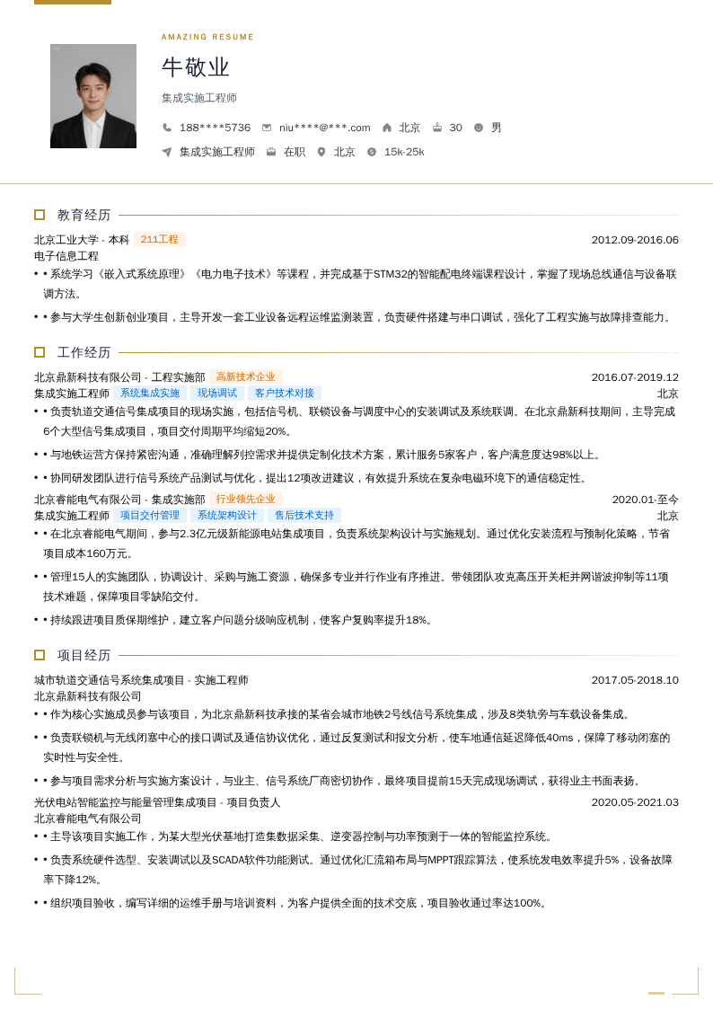 集成实施工程师简历模板