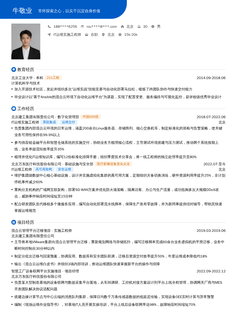 IT运维实施工程师简历模板