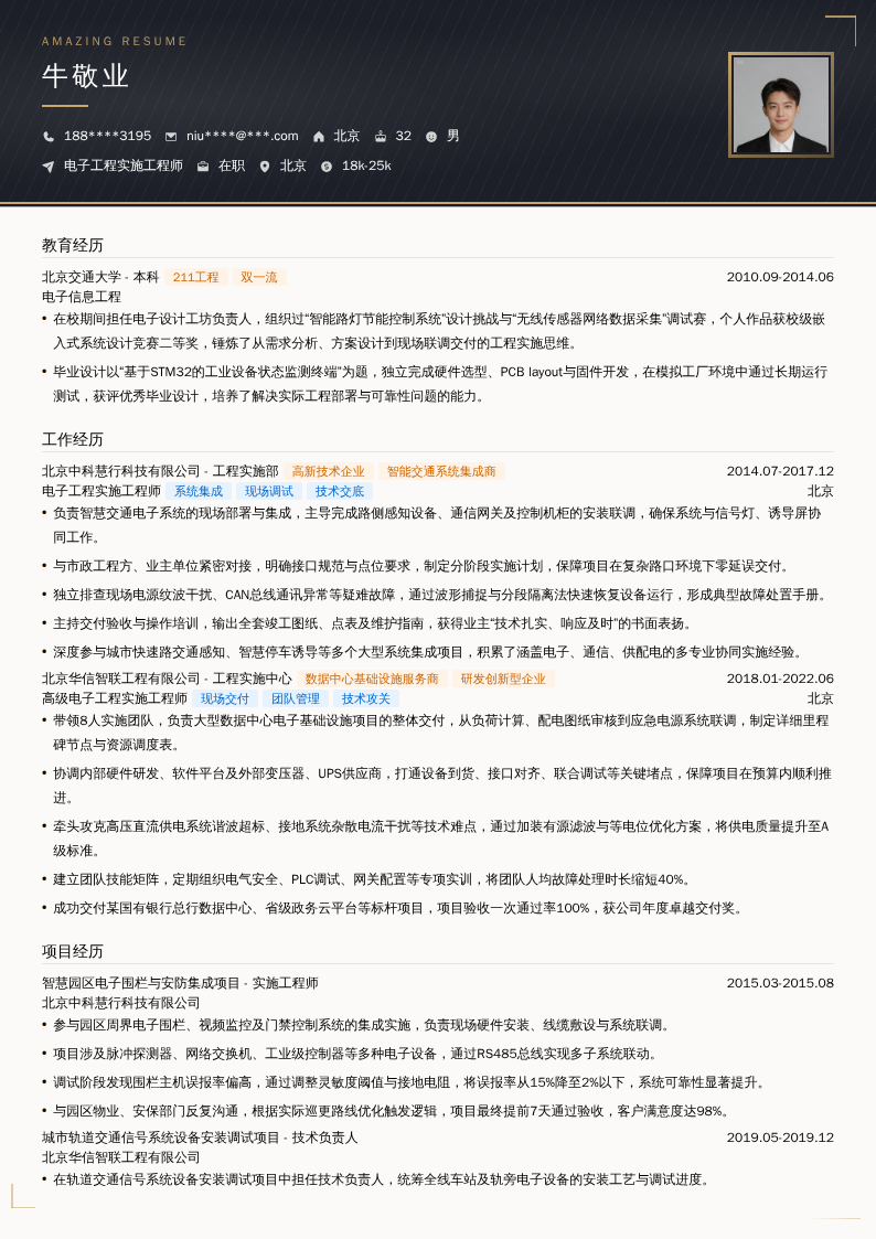 电子工程实施工程师简历模板