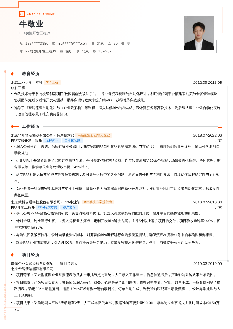 RPA实施开发工程师简历模板