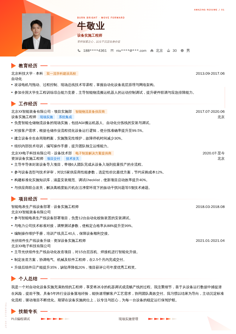 设备实施工程师简历模板