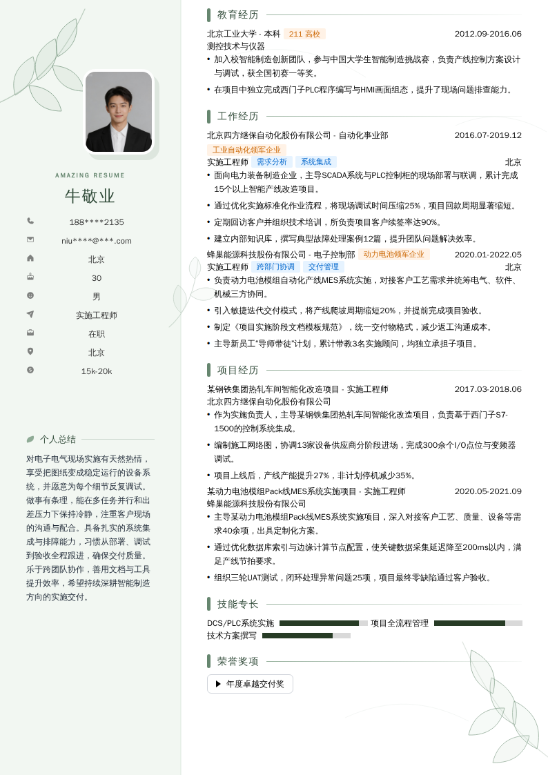 实施工程师简历模板