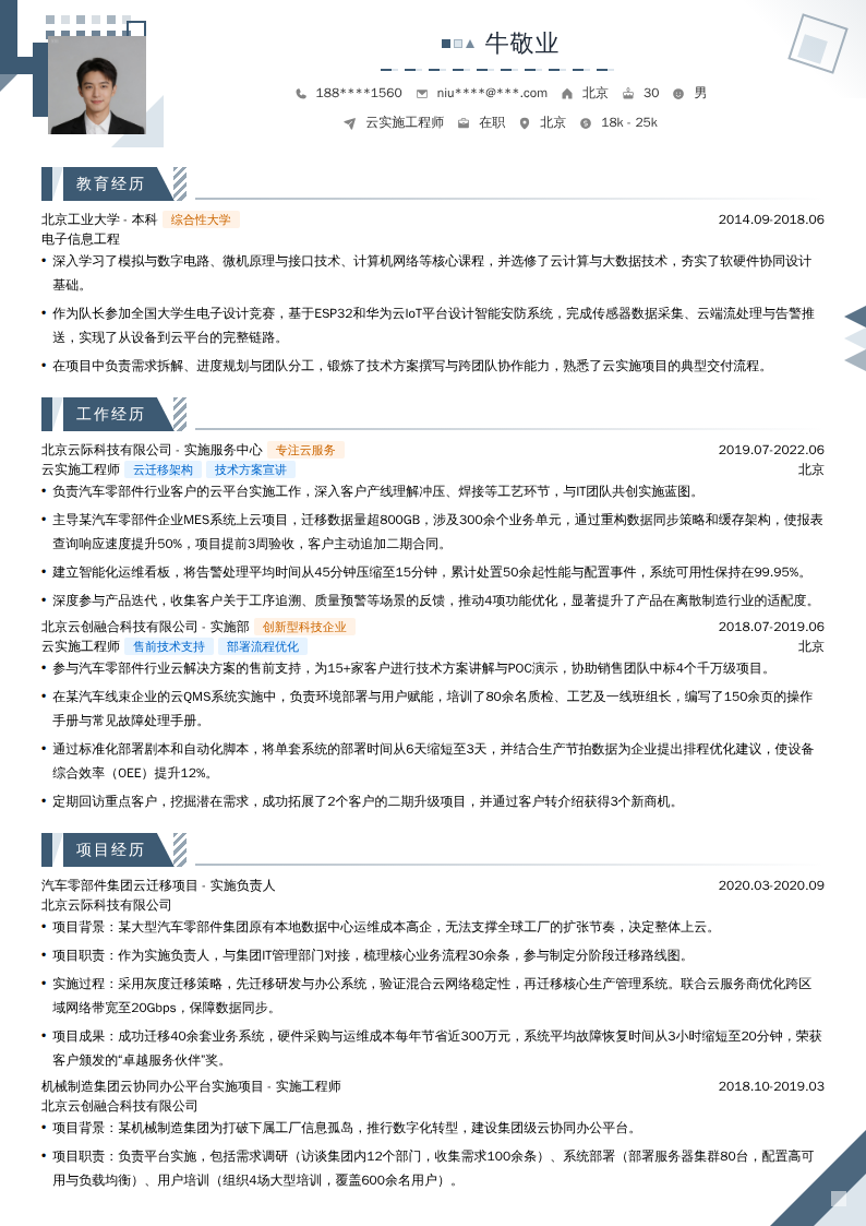 云实施工程师简历模板